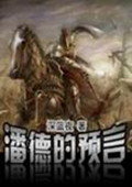 骑马与砍杀：战团-潘德的预言G3.19 中文版
