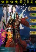 梦回公元前 2.0正式版