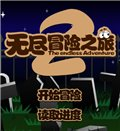 无尽冒险之旅2 中文版