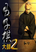 五子棋大师2 中文版